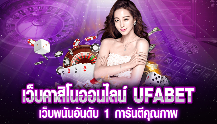 เว็บพนันออนไลน์ดีที่สุดUFABET