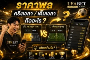 สมัครแทงบอลufa
