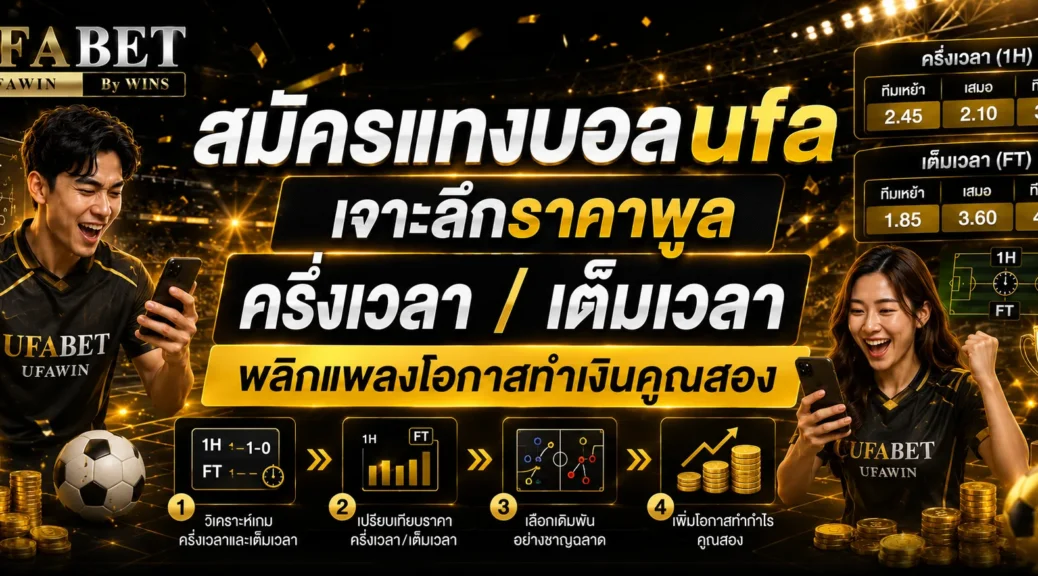สมัครแทงบอลufa